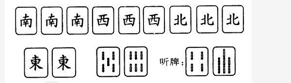 与大四喜相比,也是要东,南,西,北所有风牌全抓齐,只不过少1张风牌而已